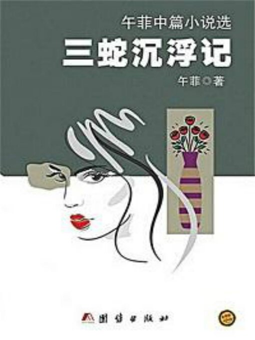 Title details for 三蛇沉浮记：午菲中篇小说选 by 午菲 - Available